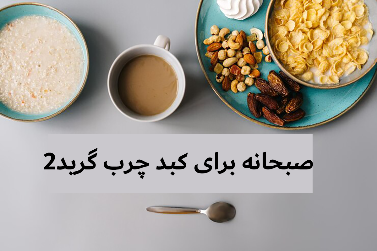 صبحانه برای کبد چرب گرید2